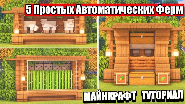 5 Простых Автоматических Ферм в Майнкрафте