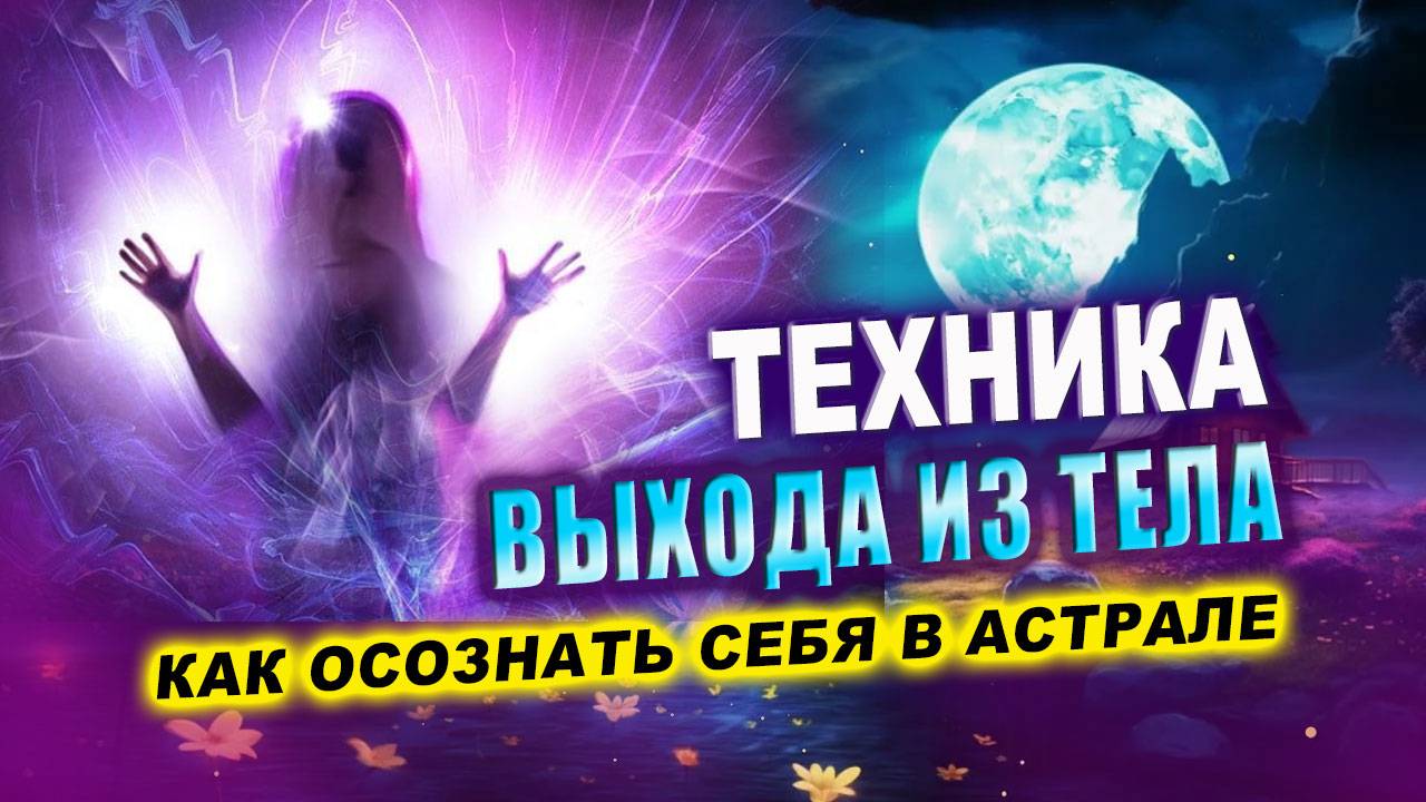 Выход из тела. Самая простая техника. Выйдешь сегодня ночью из тела! | Евгений Грин смотреть онлайн