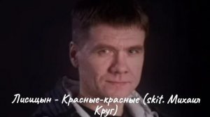 Лисицын - Красные- ĸрасные (новинка музыки 2025)