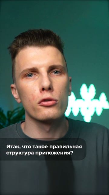 Почему FSD это лишь хайп? Правильная структура приложен смотреть онлайн