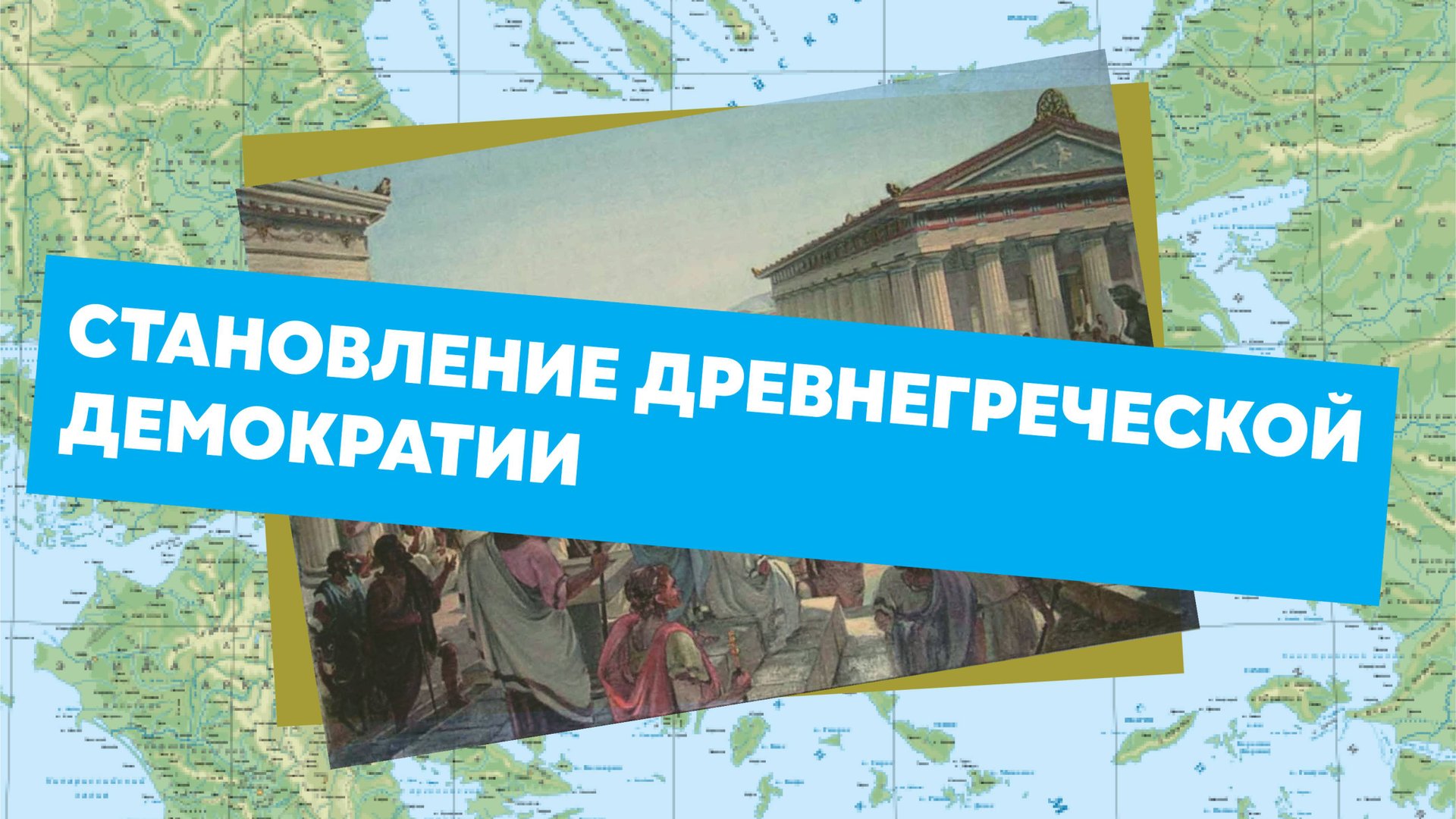 Древнегреческая демократия