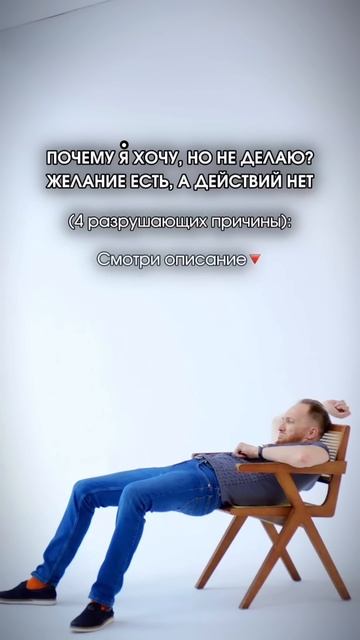 Почему я хочу, но не делаю? Желание есть, а действий нет смотреть онлайн