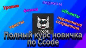 полный курс ccode для новичков