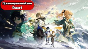 Genshin Impact Промежуточный том Глава 4 Паралогизм