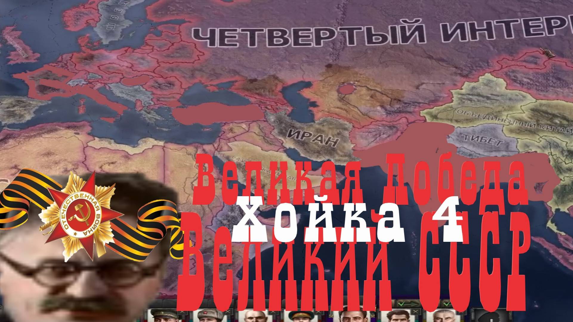 СССР по пути Троцкого в Hearts of Iron 4!