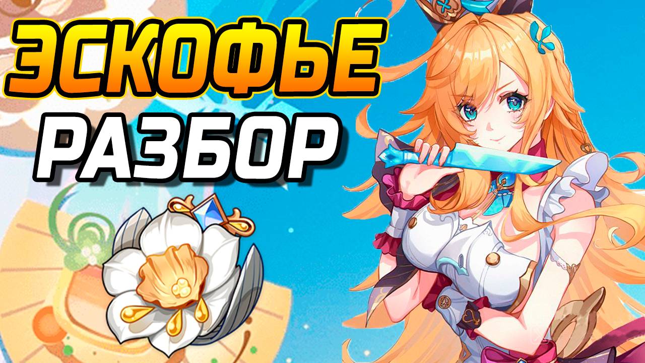 Эскофье НОВАЯ МЕТА?! Подробный гайд на Эскофье в Genshin Impact! Команды, Артефакты, Оружие смотреть онлайн