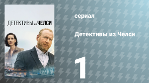 Детективы из Челси 1 сезон 1 серия «Цена греха» (сериал, 2022)