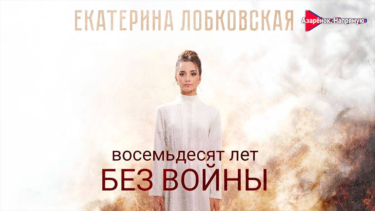 80 лет без войны | Молодёжь просит о мире | Екатерина Лобковская смотреть онлайн