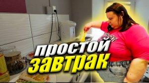 Учим готовить завтрак. Очень простой завтрак. Тортилья от Кати. Обучение необычной семьи.