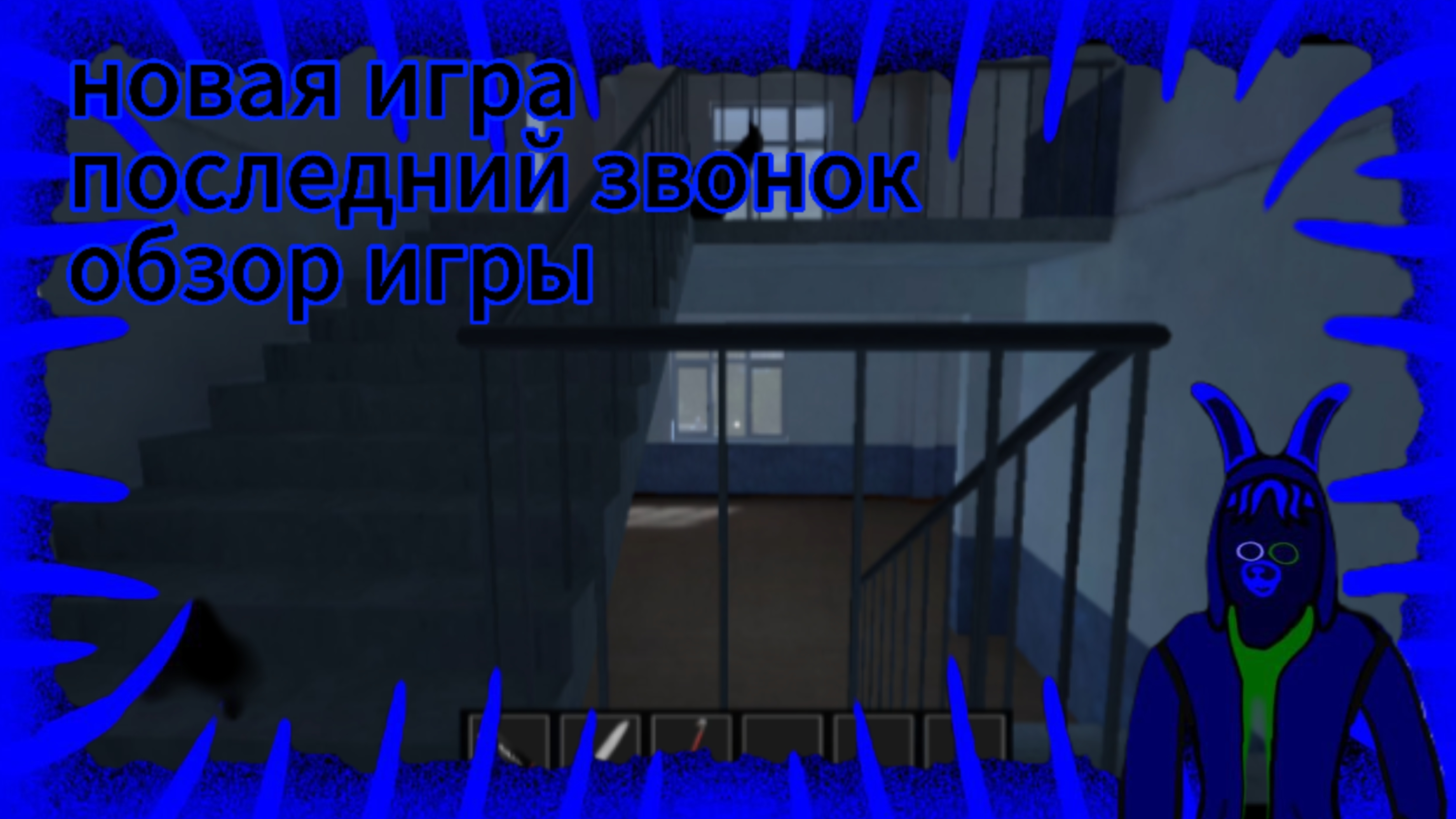 новая игра последний звонок/обзор игры смотреть онлайн