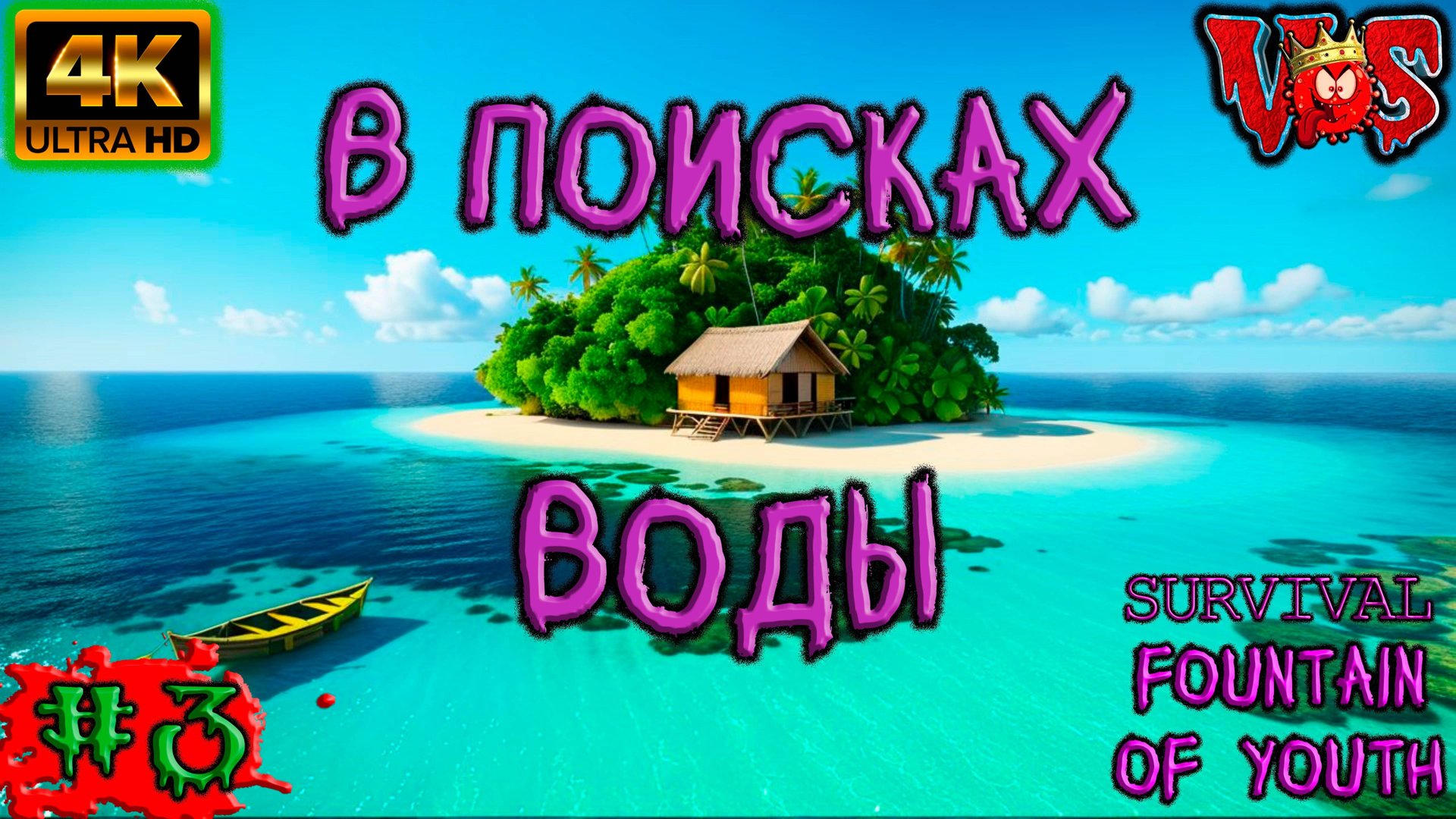Survival Fountain Of Youth ➤ В поисках воды #3 💥 4K-HDR 💥