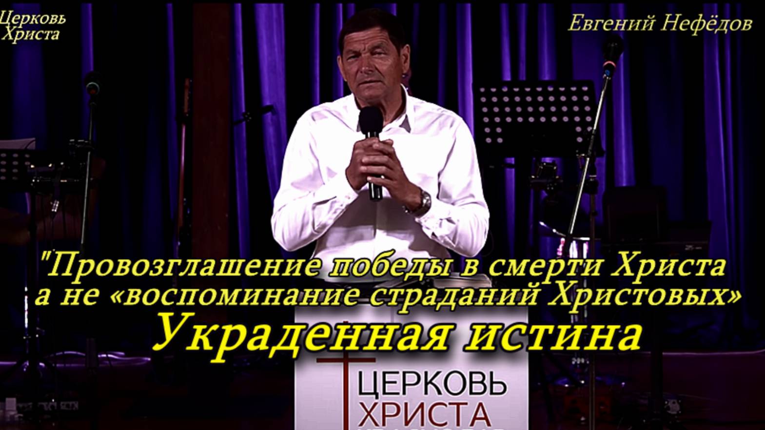 "Провозглашение победы в смерти Христа а не «воспоминание страданий Христовых» Украденная истина." смотреть онлайн