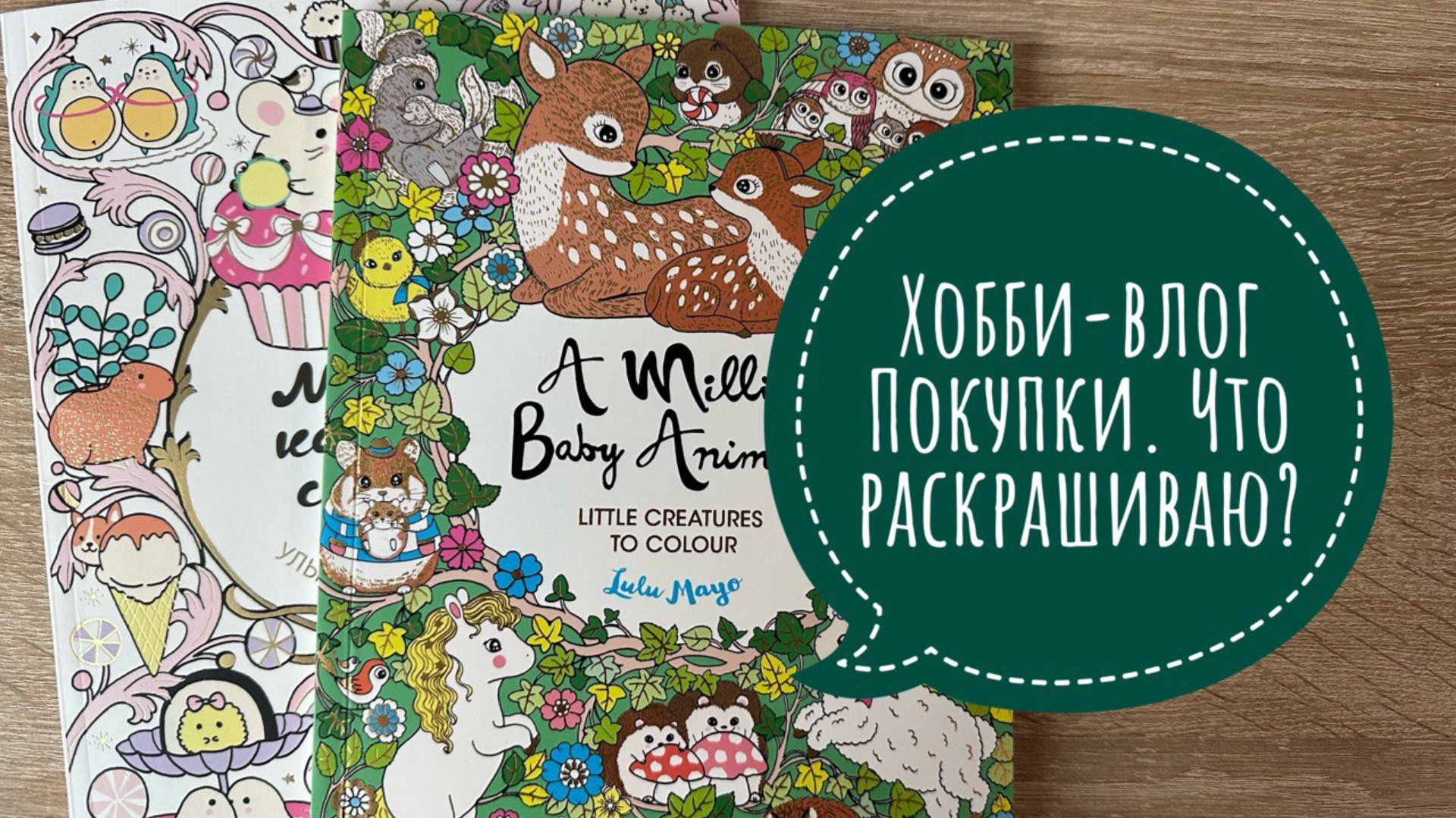 Хобби-влог. Купила раскраски Лулу Майо. Что сейчас раскрашиваю? смотреть онлайн