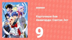 Карточные бои Авангарда: Святая Зет 1 сезон 9 серия (аниме-сериал, 2024)