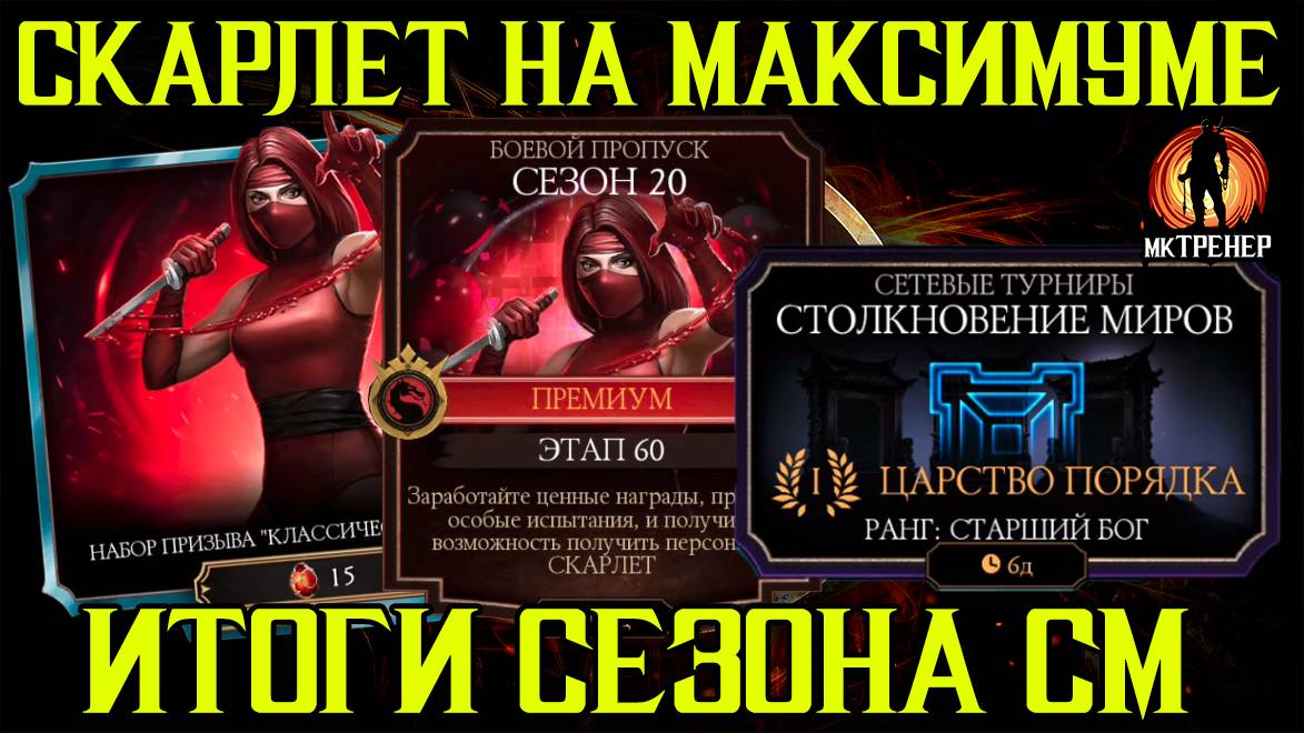 МАКСИМАЛЬНО ПРОКАЧЕННАЯ СКАРЛЕТ И ИТОГИ СТОЛКНОВЕНИЯ МИРОВ смотреть онлайн