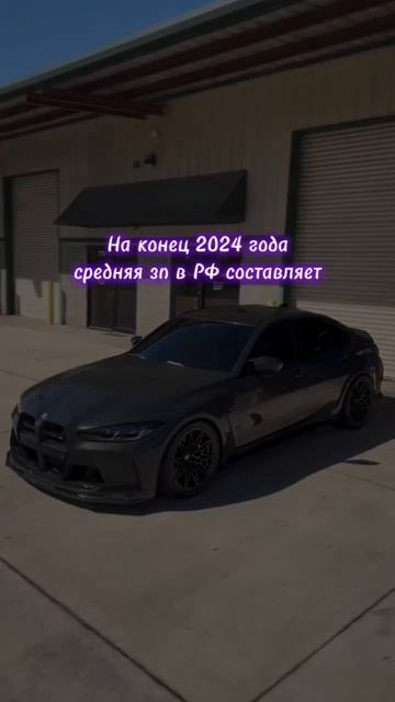 За сколько лет ты заработаешь на bmw m5? #bmw #россия смотреть онлайн