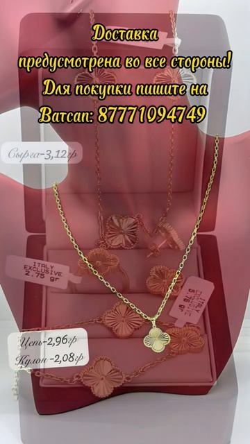Van Cleef золотые 585 пробы! Ватсап:87771094749 смотреть онлайн