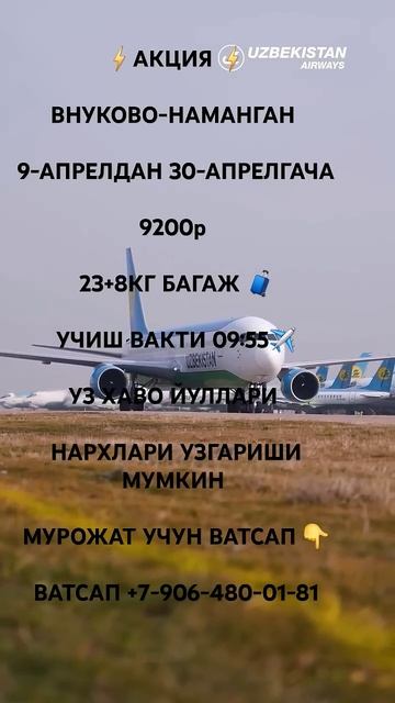 ВНУКОВО-НАМАНГАН АВИАБИЛЕТЛАР НАРХЛАРИ АПРЕЛЬ ОЙИ 2025. смотреть онлайн