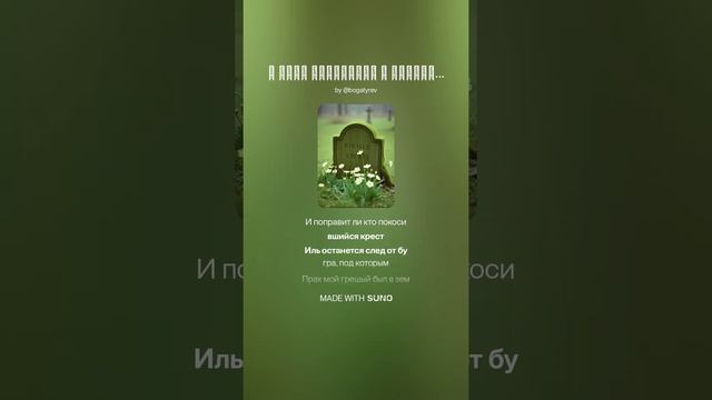 Я умру позабытый и отринутый всеми (1)