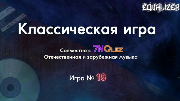 🎧EQUALIZER QUIZ №18. Музыкальный квиз "Угадай мелодию"  Классическая игра