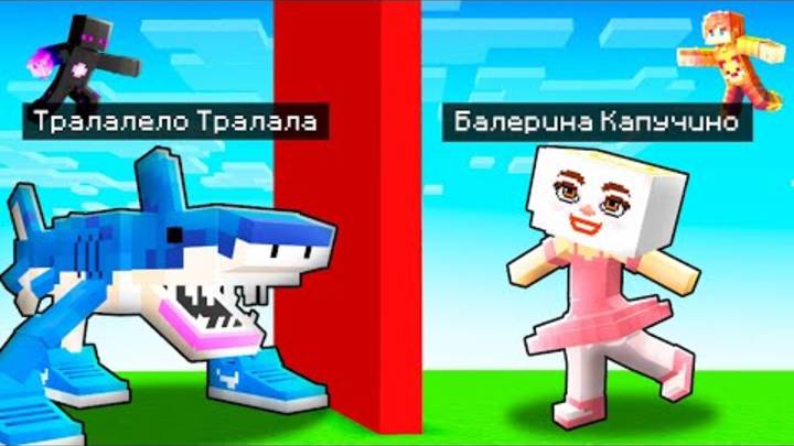 ✅ ЭПИЧНАЯ БИТВА МОБОВ! Балерина Капучино Vs ТРАЛАЛЕЛО ТРОЛАЛА смотреть онлайн