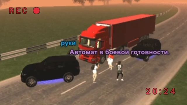 Рп кража фуры (план барбариса часть 1) смотреть онлайн