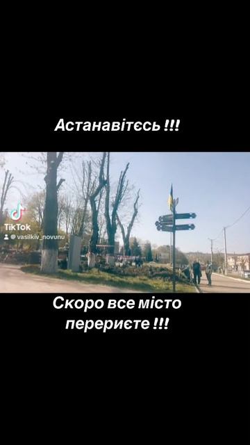 Астанавітєсь# астанавитесь# скоро все місто перериєте смотреть онлайн