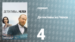Детективы из Челси 1 сезон 4 серия «Челсийское образование» (сериал, 2022)
