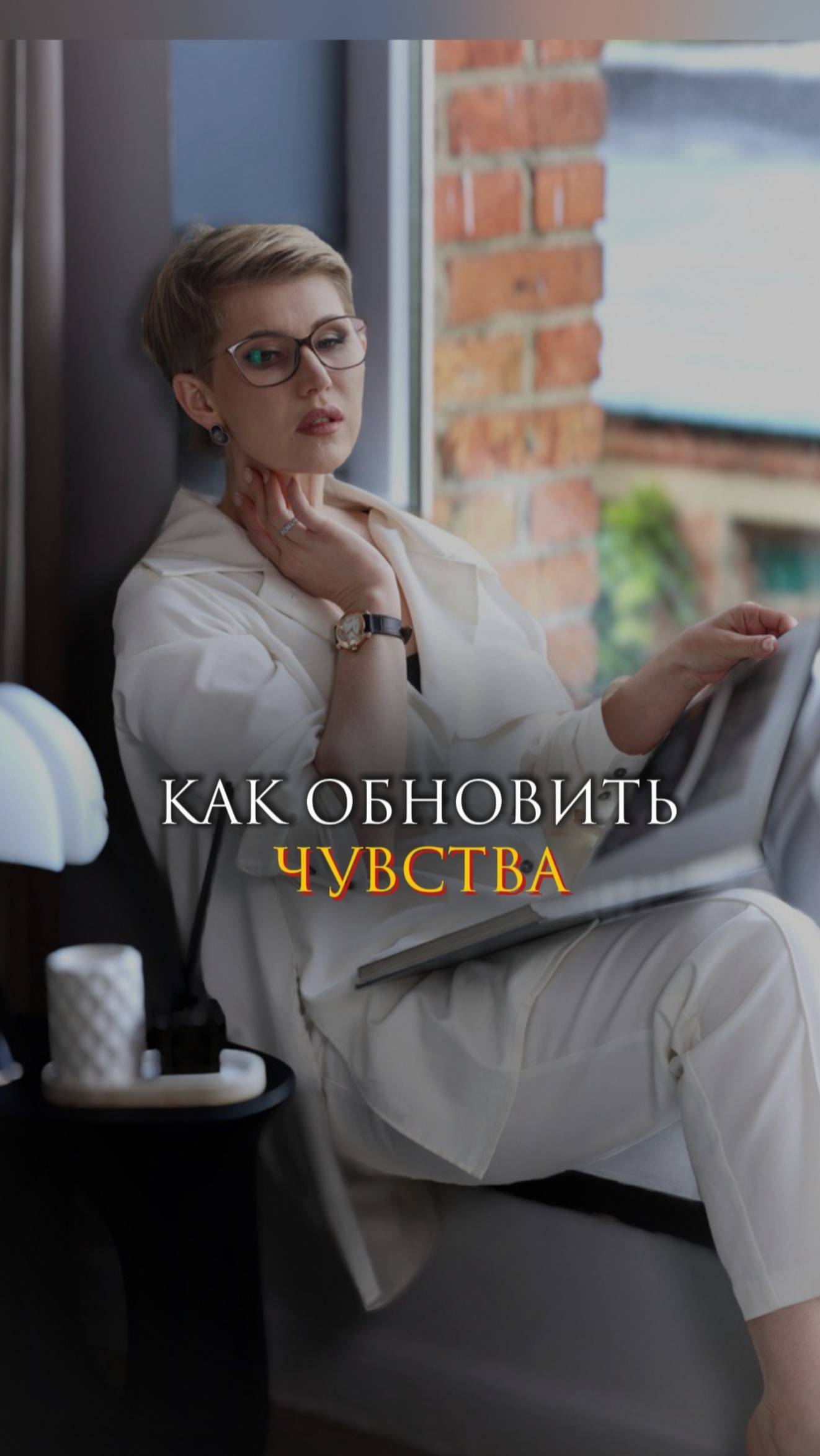 Как обновить чувства смотреть онлайн