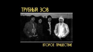 Группа «Трубный Зов» альбом «Второе пришествие» 1982 год