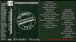 Сборник песен. Гражданская Оборона Лучшие песни 2001. Сб