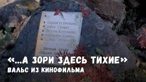 Вальс из к/ф «...А зори здесь тихие» - Кирилл Молчанов