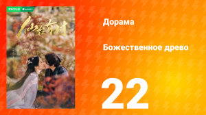Божественное древо 1 сезон 22 серия