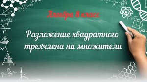 Разложение квадратного трехчлена на множители. Алгебра 8 класс
