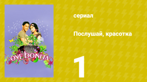 Послушай, красотка 1 серия (сериал, 2008)