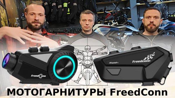Мотогарнитуры FreedConn R3 Pro и FreedConn FX: анпекинг мотоэкспертов!