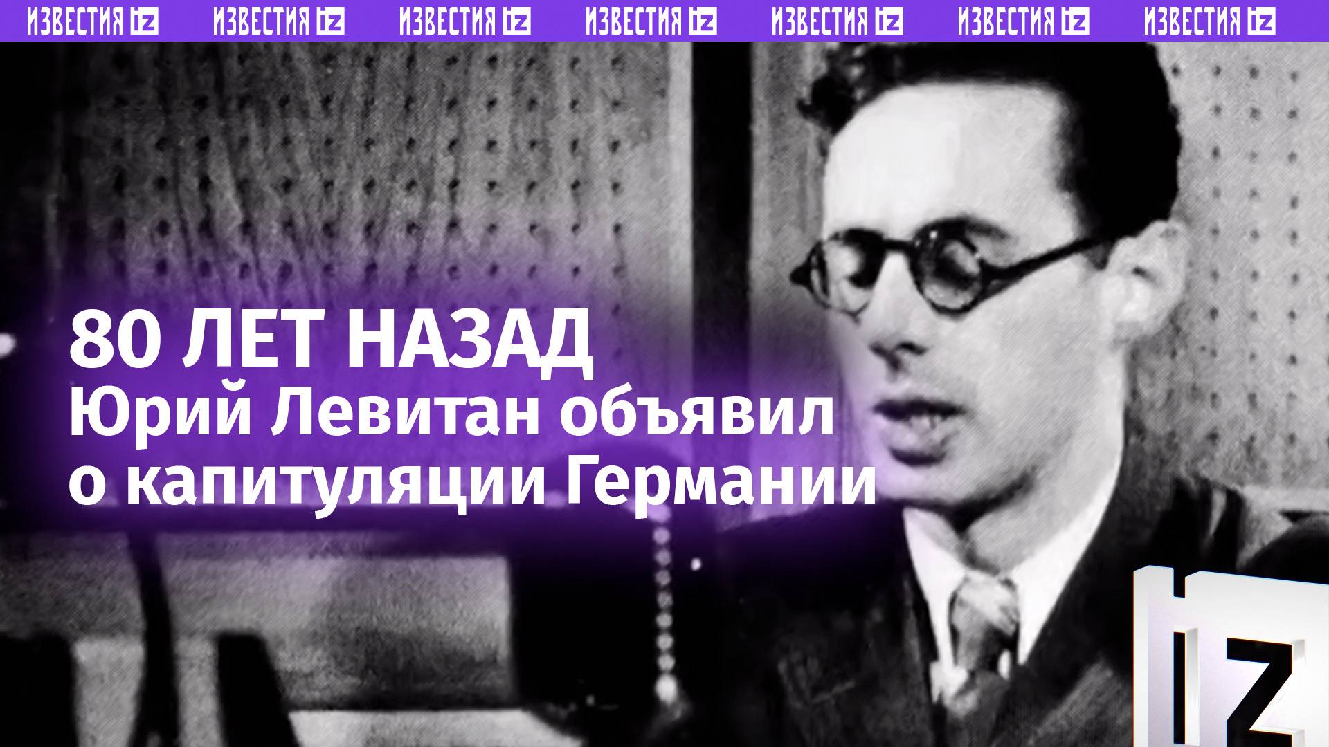 «Внимание! Говорит Москва!»: ровно 80 лет назад Юрий Левитан объявил о капитуляции Германии
