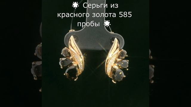 Серьги из красного золота 585 пробы #КрасноеЗолото #Сер? смотреть онлайн