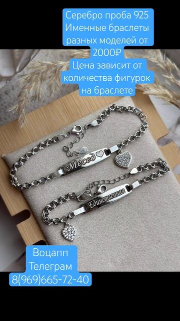 Есть очень много моделей именных браслетов. Пишите на смотреть онлайн