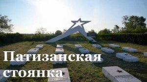 Партизанская стоянка времён Великой Отечественной войны