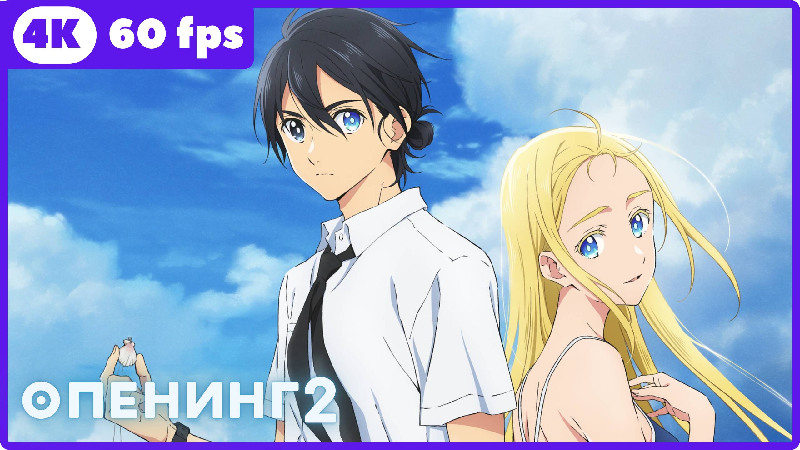 Летнее время ★ Summer Time Rendering ★ опенинг2 ★ 4К|60 fps смотреть онлайн
