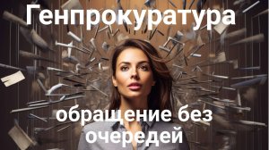 Как подать жалобу на Ozon | Обращение в Генпрокуратуру на маркетплейсы