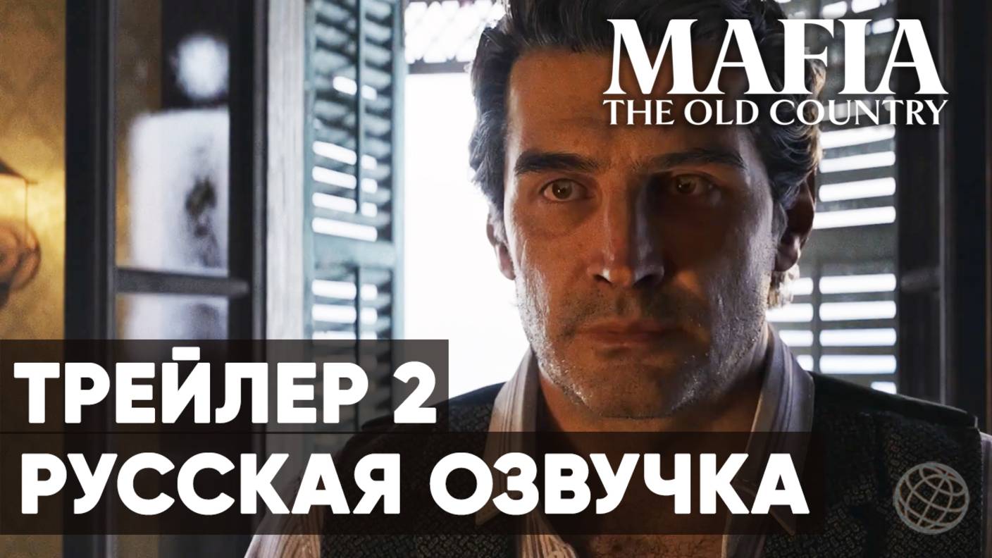 Mafia: The Old Country | Трейлер 2 | Русская озвучка | 2025 смотреть онлайн