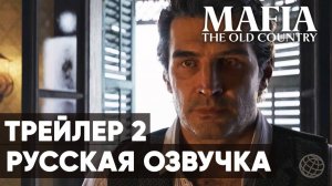 Mafia: The Old Country | Трейлер 2 | Русская озвучка | 2025