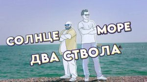 Солнце море два ствола сезон