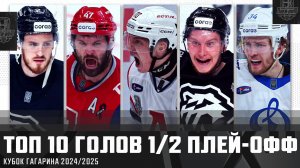ТОП-10 ГОЛОВ 1/2 плей-офф КУБКА ГАГАРИНА!!! Радулов, Глотов, Сурин, Ильенко, Дронов и КОМПАНИЯ🔥🔥🔥