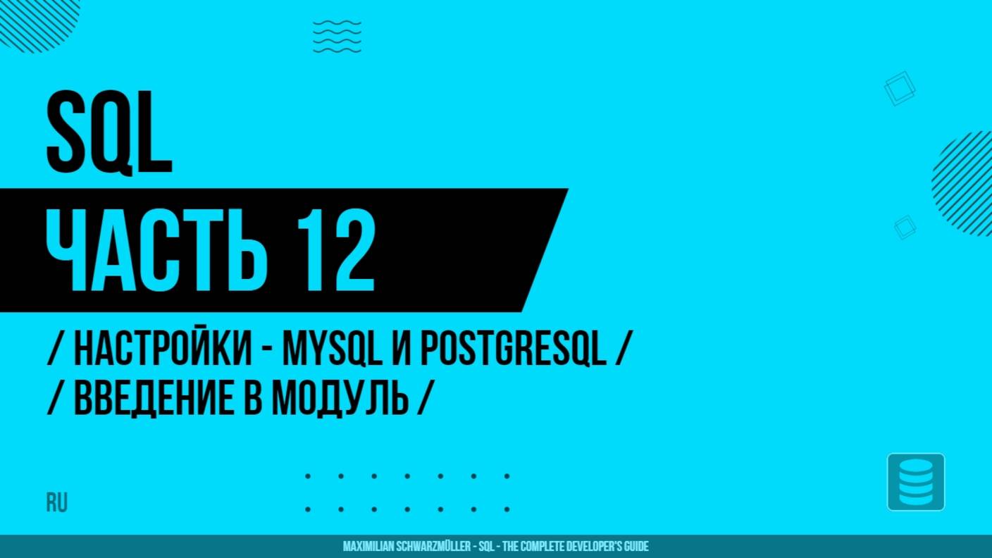 SQL - 012 - Настройки - MySQL и PostgreSQL - Введение в модуль
