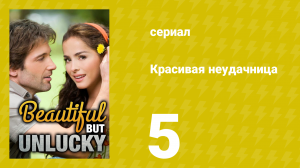 Красивая неудачница 5 серия (сериал, 2009)