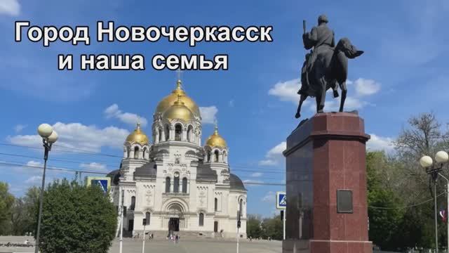 Новочеркасск для семьи. Часть 1.