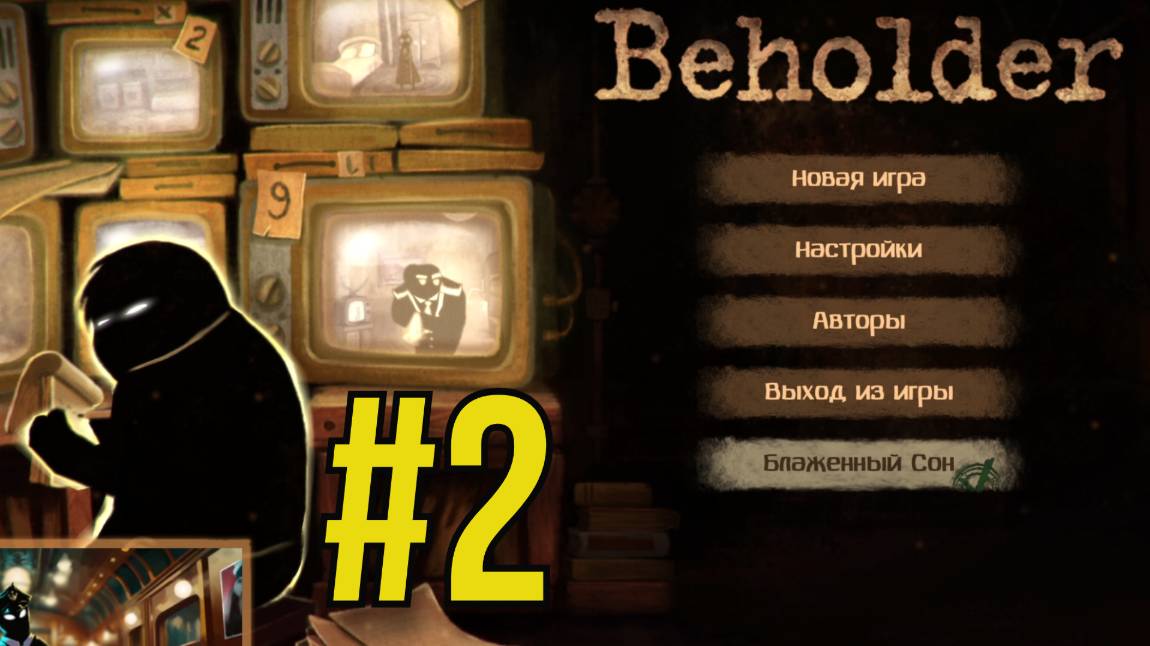 Beholder Прохождение(2025) ч2 - Помогаю Клаусу Шиммеру